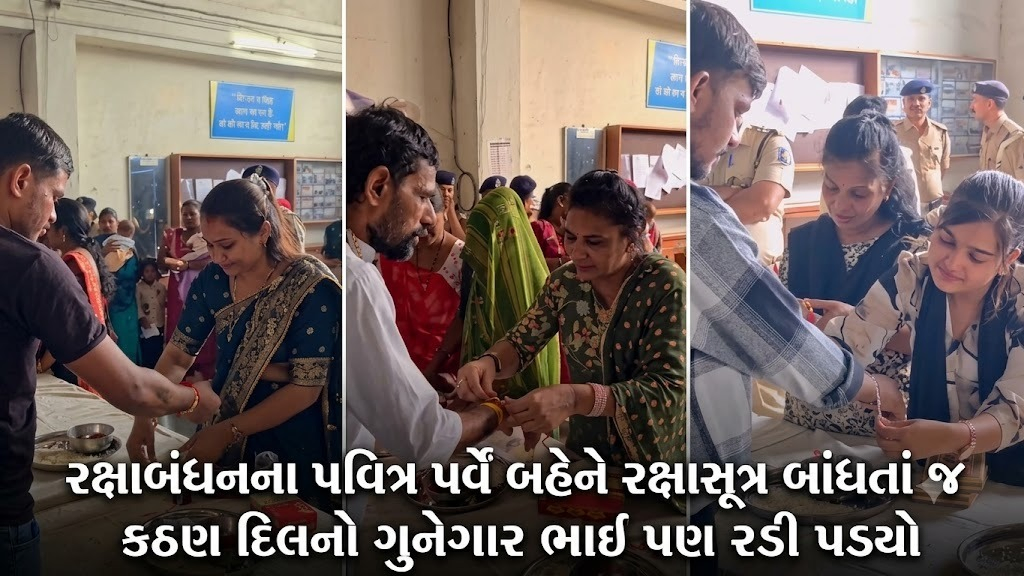'હવે ગુનાની દુનિયા છોડી દેજે...': સુરતની લાજપોર જેલમાં ભાઈઓને જોતાં જ બહેનો ચોધાર આંસુએ રડી પડી, હૃદયસ્પર્શી દ્રશ્યો સર્જાયા