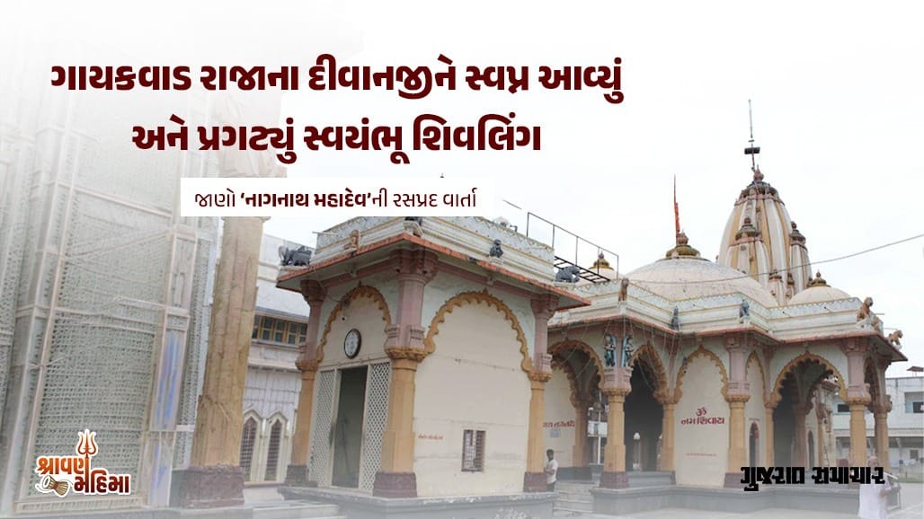 ગાયકવાડના દીવાનજીને સપનામાં દેખાયા 'નાગનાથ મહાદેવ'