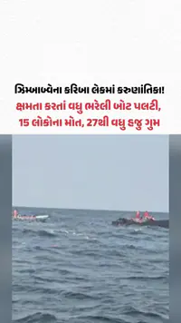 ઝિમ્બાબ્વેના કરિબા લેકમાં કરુણાંતિકા! ક્ષમતા કરતાં વધુ ભરેલી બોટ પલટી, 15 લોકોના મોત, 27થી વધુ ગુમ ઝિમ્બાબ્વેના કરિબા લેકમાં કરુણાંતિકા! ક્ષમતા કરતાં વધુ ભરેલી બોટ પલટી, 15 લોકોના મોત, 27થી વધુ ગુમ