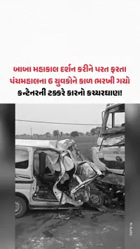 બાબા મહાકાલ દર્શન કરીને પરત ફરતા Panchmahalના 6 યુવકોને કાળ ભરખી ગયો બાબા મહાકાલ દર્શન કરીને પરત ફરતા Panchmahalના 6 યુવકોને કાળ ભરખી ગયો