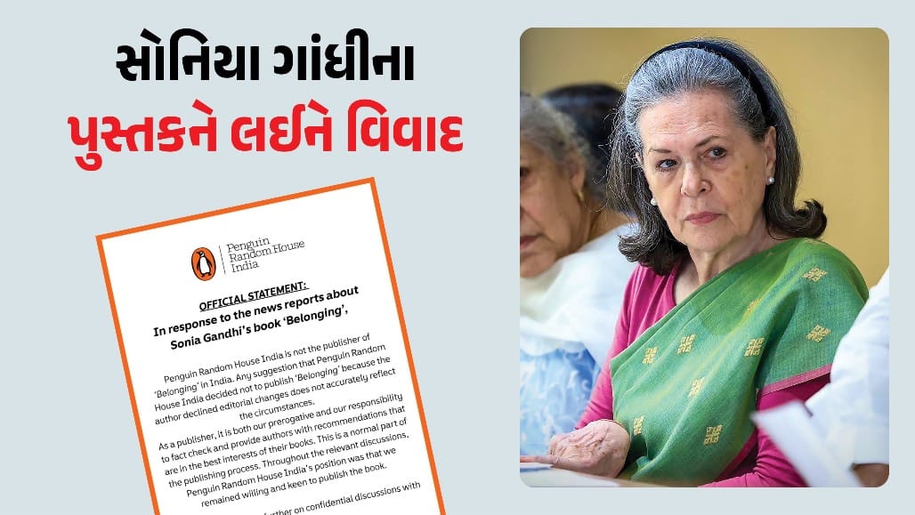 શું સોનિયા ગાંધીની ઓટોબાયોગ્રાફી ભારતમાં નહીં છપાય?