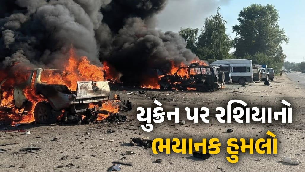 યુક્રેનના ખારકીવમાં રશિયાનો ભીષણ હુમલો