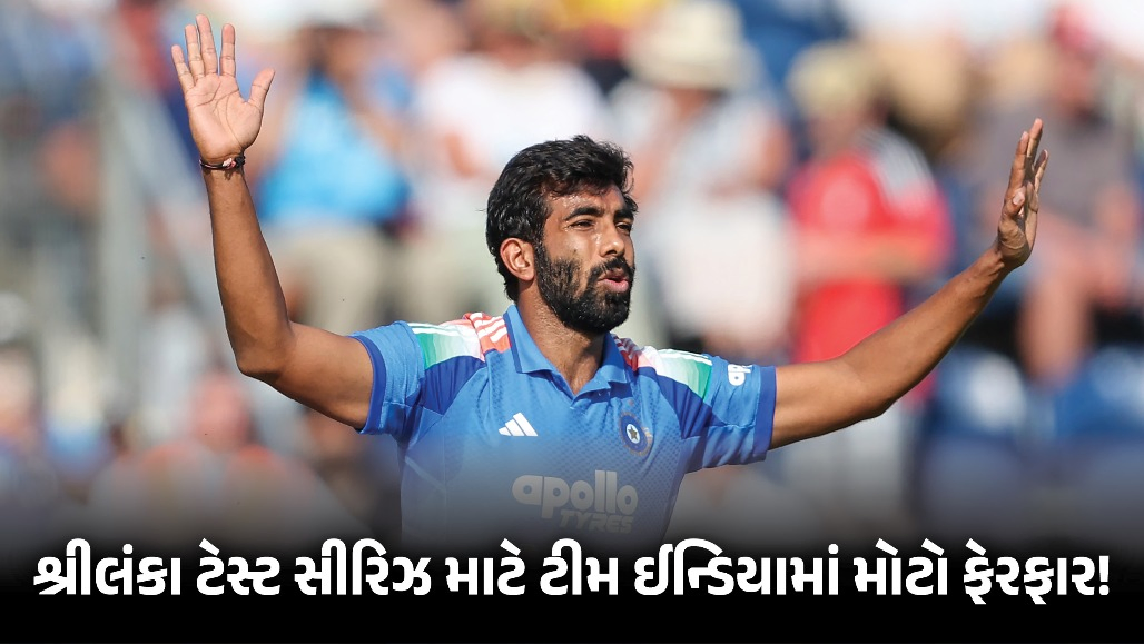 જેનો ડર હતો એ જ થયું! જસપ્રીત બુમરાહ શ્રીલંકા ટેસ્ટ સીરિઝમાં નહીં રમે, આ ખેલાડીની થઈ શકે છે એન્ટ્રી