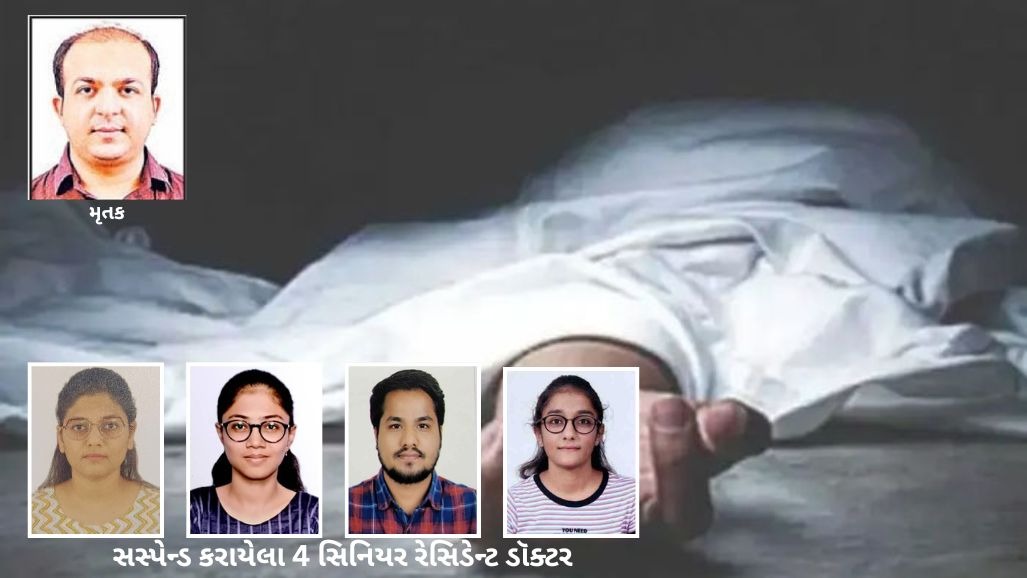 સુરતમાં આપઘાત કરનારા રેસિડેન્ટ ડૉક્ટરનું રેગિંગ થયાનો ઘટસ્ફોટ: 4 સીનિયર ડૉક્ટર સસ્પેન્ડ, પોલીસ ફરિયાદ નોંધાવાશે