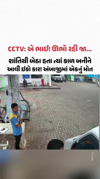 Ambaji: CNG પંપ પર બેકાબૂ ઇકો કારે ટક્કર મારતાં શાંતિથી ખૂણામાં બેઠેલા ટેન્કર ચાલકનું મોત, જુઓ CCTV Ambaji: CNG પંપ પર બેકાબૂ ઇકો કારે ટક્કર મારતાં શાંતિથી ખૂણામાં બેઠેલા ટેન્કર ચાલકનું મોત, જુઓ CCTV