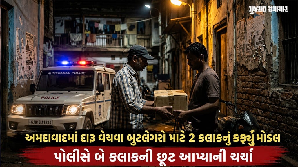 અમદાવાદમાં બુટલેગરોને દારૂ વેચાણની છૂટ?