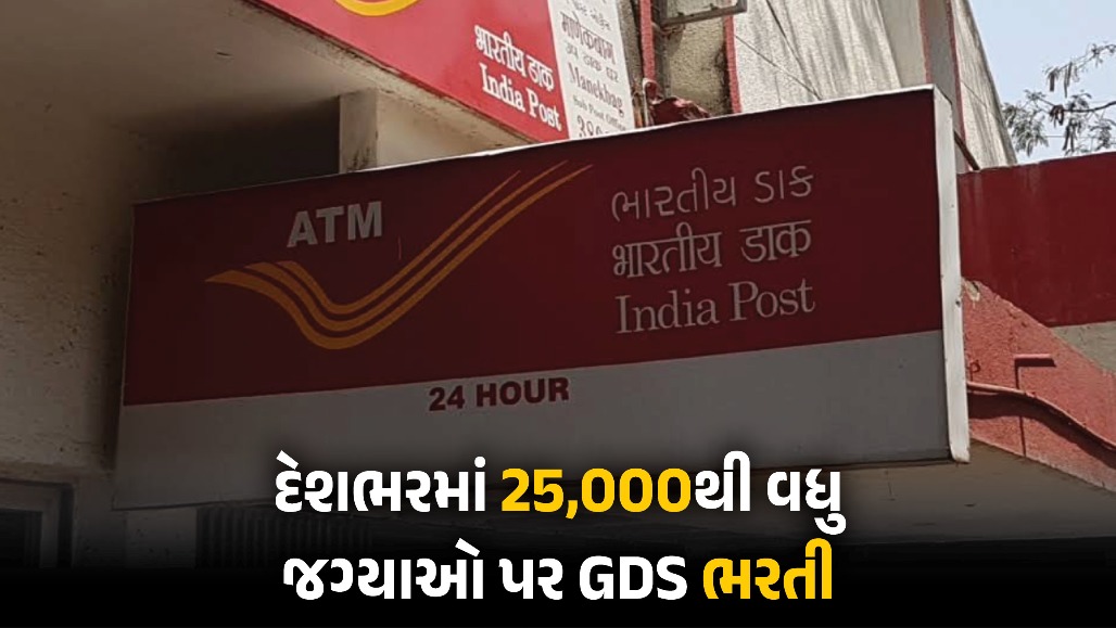 સરકારી નોકરીની મોટી તક : ગુજરાત સહિત દેશભરમાં 25,000થી વધુ જગ્યાઓ પર GDS ભરતીની જાહેરાત, જુઓ સંપૂર્ણ વિગત