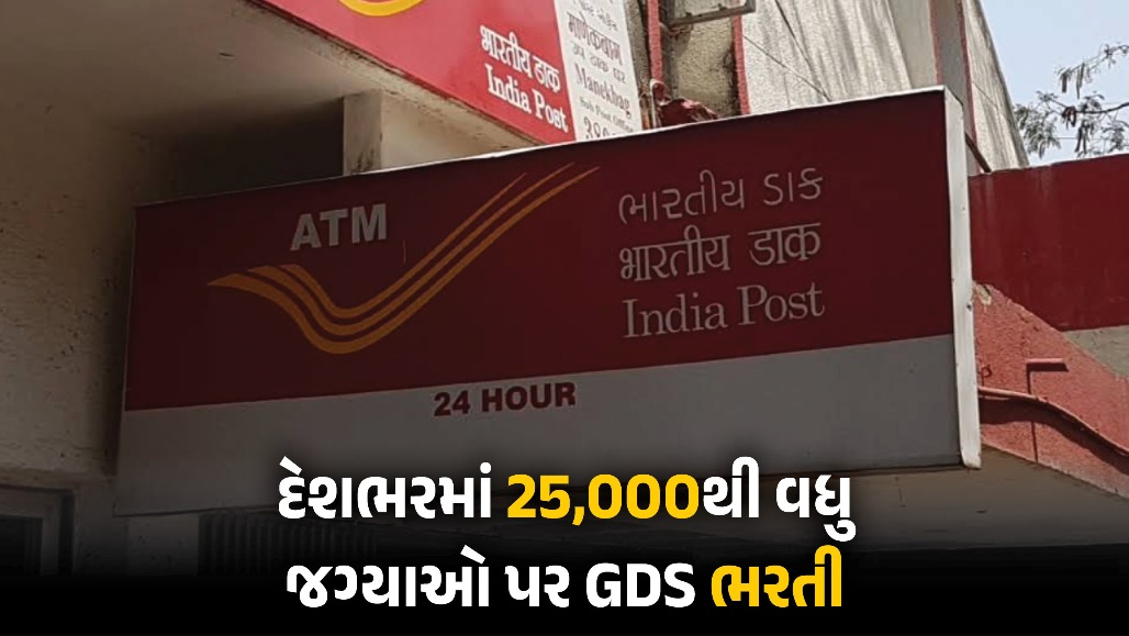 સરકારી નોકરીની મોટી તક : ગુજરાત સહિત દેશભરમાં 25,000થી વધુ જગ્યાઓ પર GDS ભરતીની જાહેરાત, જુઓ સંપૂર્ણ વિગત