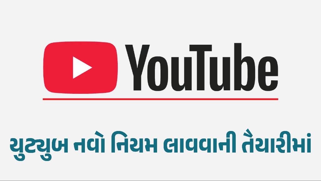 YouTube વ્યૂઝ ગણતરીમાં ફેરફાર, 24 ઓગસ્ટથી નવા નિયમ
