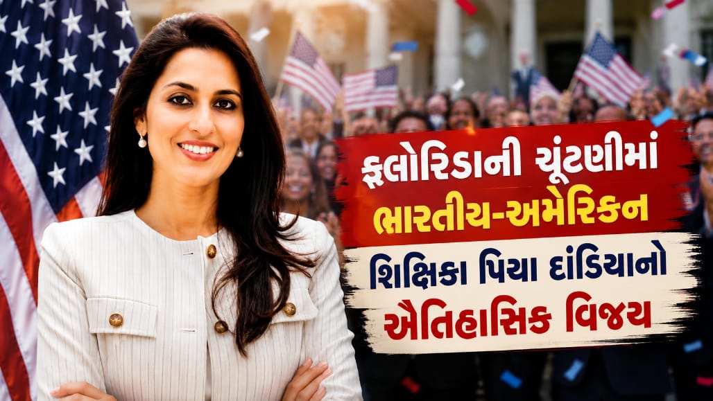 અમેરિકામાં ભારતીય મૂળના શિક્ષિકા Pia Dandiya એ ડેમોક્રેટિક પ્રાઇમરી જીતી, નવેમ્બરમાં રિપબ્લિકન સામે ટક્કર