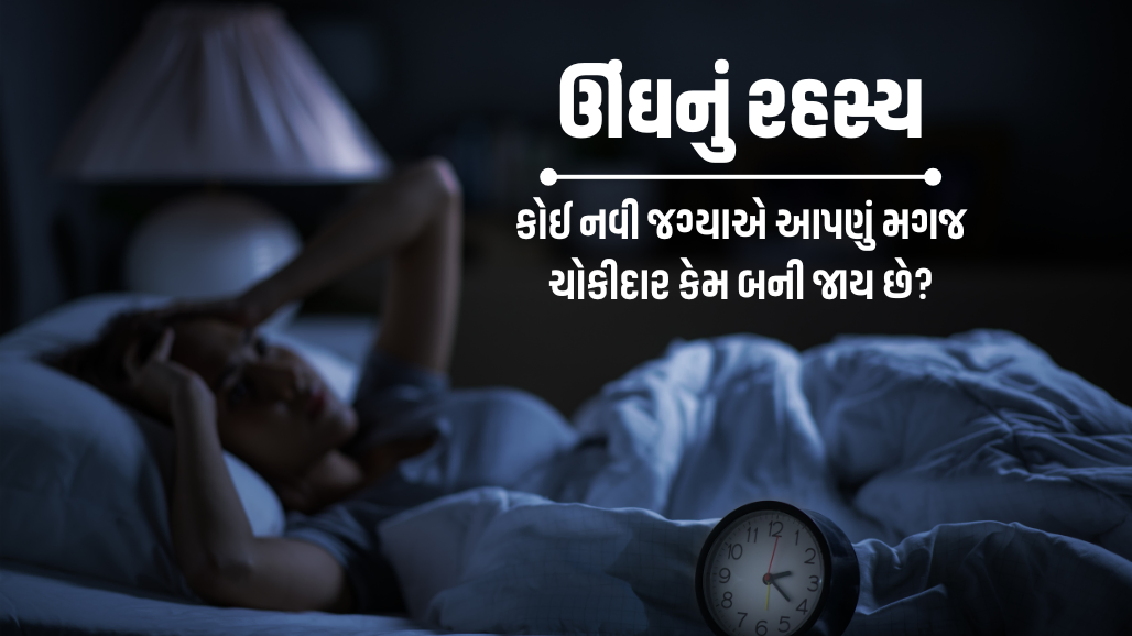 Explainer: શું તમે પણ 'ફર્સ્ટ-નાઈટ ઈફેક્ટ'નો શિકાર છો? જાણો તેની પાછળનું વિજ્ઞાન, કારણો અને ટિપ્સ