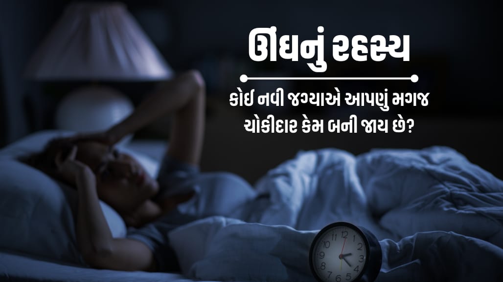 'ફર્સ્ટ-નાઇટ ઇફેક્ટ': નવી જગ્યાએ ઊંઘ ન આવવાના વિજ્ઞાન