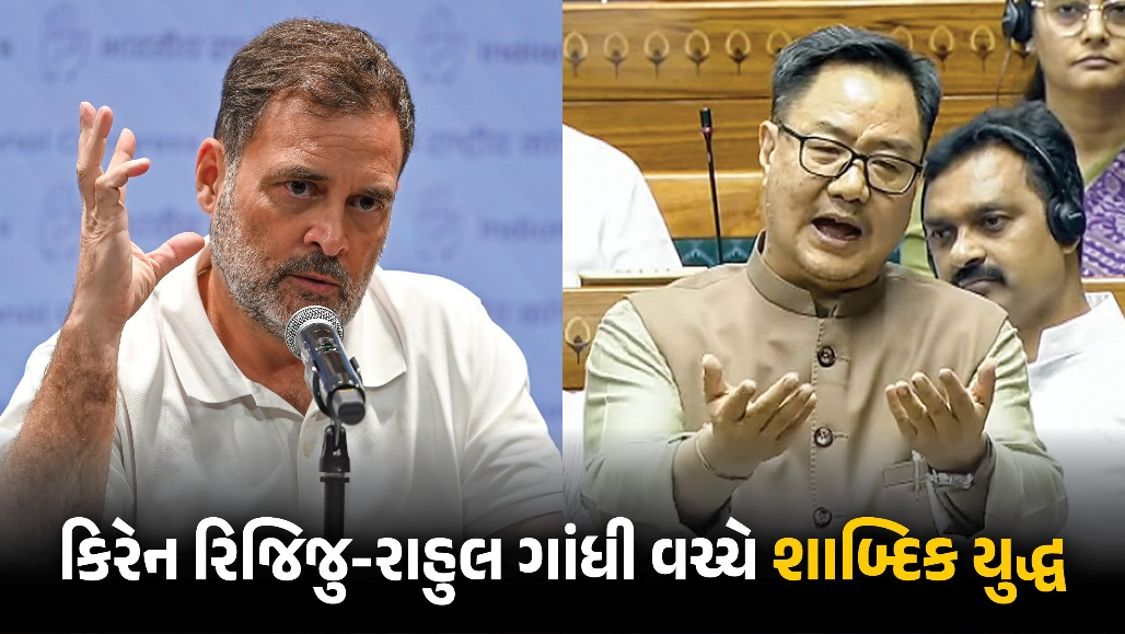 જંતર-મંતર વિવાદ : કિરેન રિજિજુના દાવા પર રાહુલ ગાંધી ભડક્યા, કહ્યું, ‘દેશના બાળકો સાથે જૂઠ્ઠું ન બોલો’