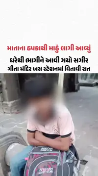 માતાના ઠપકાથી ઘરેથી ભાગી ગયેલો Mehsanaનો સગીર Ahmedabadથી મળ્યો! ગીતામંદિર બસ સ્ટેશન પર વિતાવી રાત માતાના ઠપકાથી ઘરેથી ભાગી ગયેલો Mehsanaનો સગીર Ahmedabadથી મળ્યો! ગીતામંદિર બસ સ્ટેશન પર વિતાવી રાત
