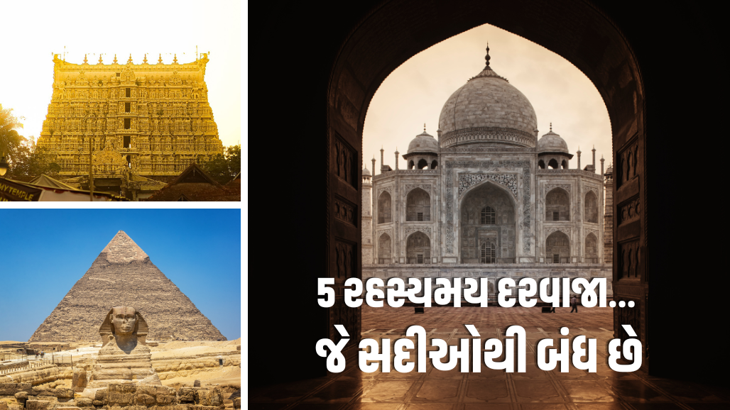 વિશ્વના 5 સૌથી રહસ્યમય અને બંધ દરવાજા, જેની પાછળ શું છે એ આજેય કોઈ નથી જાણતું !