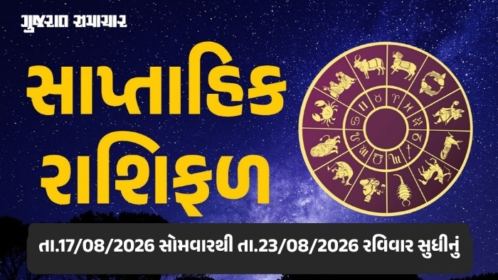 સાપ્તાહિક રાશિફળ: 17થી 23 ઓગસ્ટ 2026, જાણો આ સપ્તાહનું તમારું રાશિ ભવિષ્ય