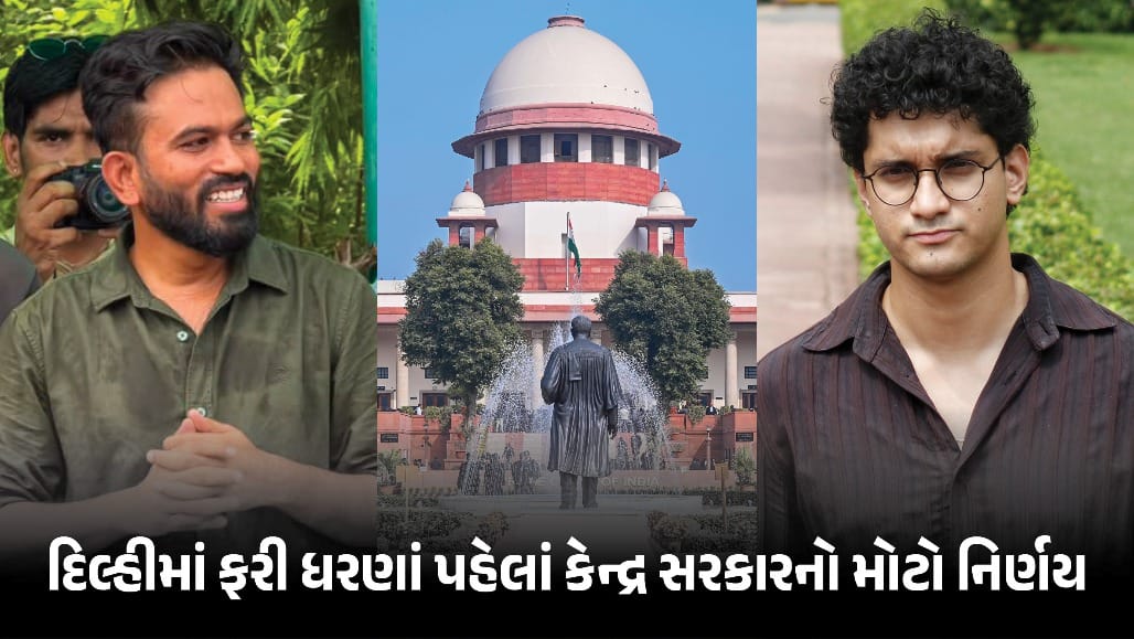 દિલ્હીમાં ફરી ધરણાં થાય તે પહેલા જ સરકાર ઝૂકી!