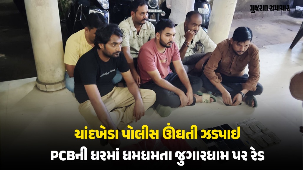 અમદાવાદ: ચાંદખેડા પોલીસ હપ્તારાજમાં ડૂબી? PCBએ ઘરમાં ચાલતા મોટા જુગારધામ પર રેડ કરી 7 જુગારીઓ પકડ્યા