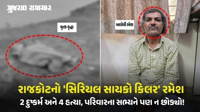 રાજકોટ: 77 વર્ષીય વૃદ્ધાની દુષ્કર્મ બાદ હત્યા કરનાર ઝડપાયો, આરોપી 'સિરિયલ સાયકો કિલર' હોવાનો ખુલાસો
