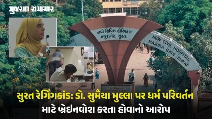 સુરતમાં રેગિંગકાંડ: HOD ડૉ. સુમૈયા મુલ્લા પર હિન્દુ ધર્મ વિરોધી ટિપ્પણી અને ધર્મ પરિવર્તન માટે દબાણના ગંભીર આરોપો