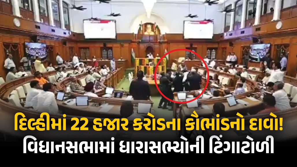 VIDEO : દિલ્હી વિધાનસભામાં 22 હજાર કરોડના કૌભાંડ મુદ્દે ધમાસાણ: 8 ધારાસભ્યોને બળજબરીથી ગૃહમાંથી બહાર કરાયા