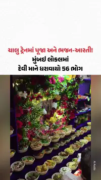 ચાલુ ટ્રેનમાં પૂજા અને ભજન-આરતી! Mumbai લોકલમાં દેવી માને ધરાવાયો 56 ભોગ, વીડિયો વાઇરલ ચાલુ ટ્રેનમાં પૂજા અને ભજન-આરતી! Mumbai લોકલમાં દેવી માને ધરાવાયો 56 ભોગ, વીડિયો વાઇરલ