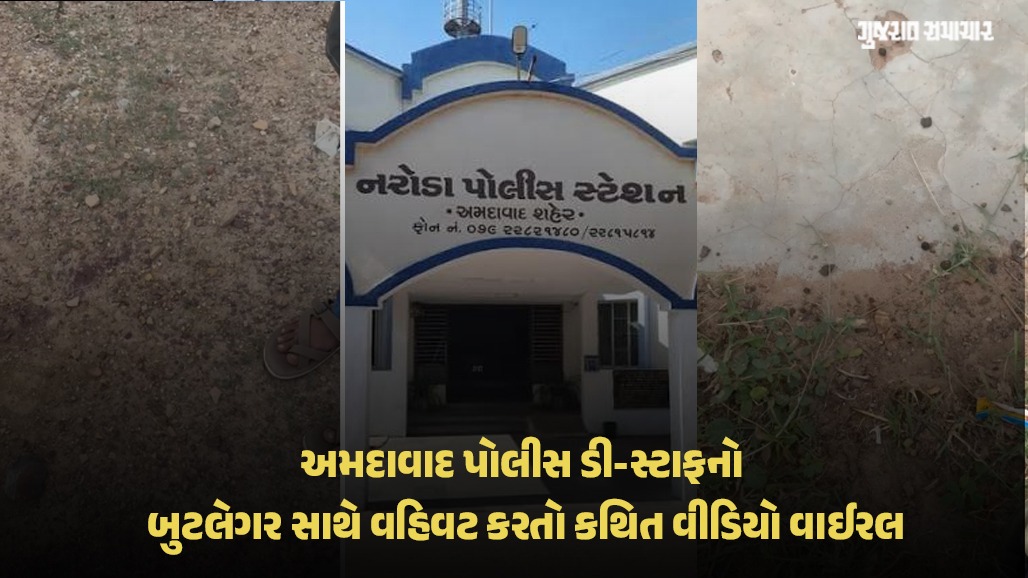 અમદાવાદમાં બુટલેગર સાથે નરોડા પોલીસકર્મીની 'ડીલ'નો કથિત વીડિયો, કહ્યું-'સાહેબ 6-8 લાખ માંગે છે, આપણો ધંધો કાયમ માટે સારો ચાલશે'