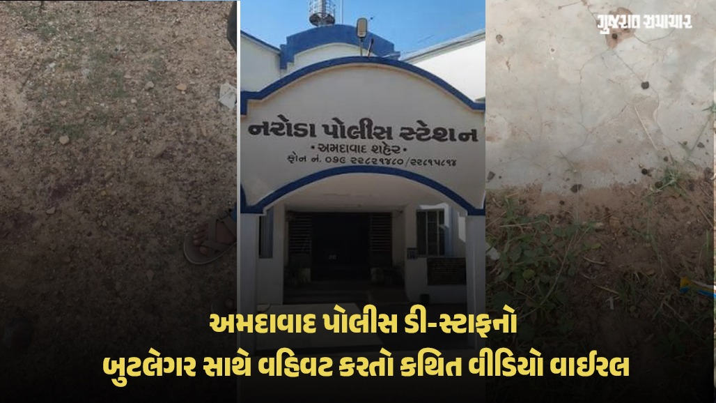 અમદાવાદમાં બુટલેગર સાથે નરોડા પોલીસકર્મીની 'ડીલ'નો કથિત વીડિયો, કહ્યું-'સાહેબ 6-8 લાખ માંગે છે, આપણો ધંધો કાયમ માટે સારો ચાલશે'