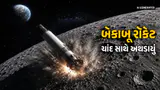 ચાંદ સાથે અથડાયું સ્પેસએક્સનું 4,000 કિલોનું બેકાબૂ રૉકેટ; જાણો પૃથ્વી પર તેની શું અસર થશે? ચાંદ સાથે અથડાયું સ્પેસએક્સનું 4,000 કિલોનું બેકાબૂ રૉકેટ; જાણો પૃથ્વી પર તેની શું અસર થશે?