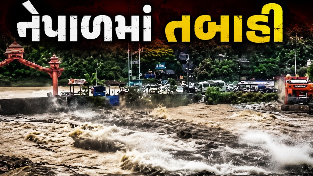 VIDEO: નેપાળમાં પૂરના ભયાવહ દૃશ્યો, રમકડાંની જેમ તણાઇ ઈમારતો-વાહનો; સેંકડો લોકો ગુમ