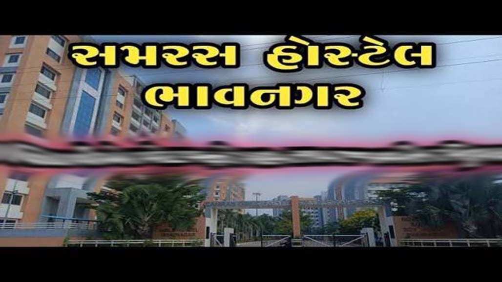 ભાવનગર સમરસ હોસ્ટેલમાં સુવિધાઓનો અભાવ