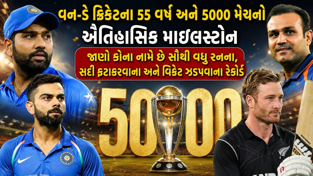 55 વર્ષના વન-ડે ક્રિકેટનો રોમાંચ: સચિન, કોહલી અને રોહિતના મહા રેકોર્ડ્સ