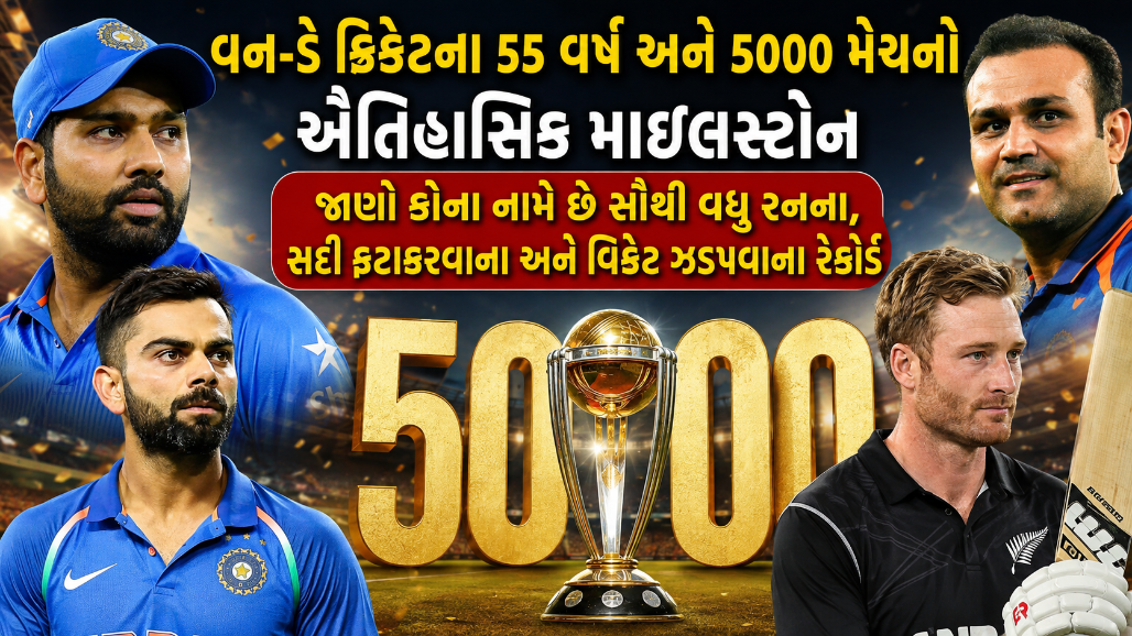 55 વર્ષમાં વન-ડે ક્રિકેટમાં થયેલા ફેરફારો, જાણો 5000 મેચની સફરમાં સચિન, કોહલી અને રોહિતના મહા રેકોર્ડ્સ