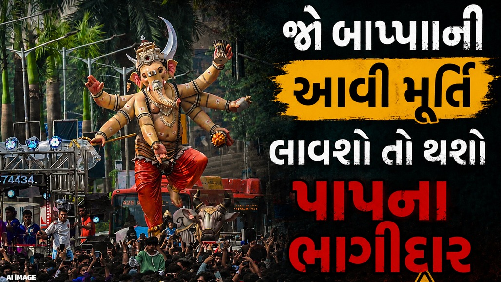 ગણેશોત્સવ 2026: ગણેશ ચતુર્થી પહેલા જાણો શાસ્ત્રો અનુસાર કેવી હોવી જોઈએ બાપ્પાની મૂર્તિ