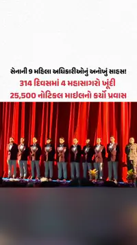 સેનાની 9 મહિલા અધિકારીઓનું અનોખું સાહસ! 314 દિવસમાં 4 મહાસાગરો ખૂંદી 25,500 નોટિકલ માઇલનો કર્યો પ્રવાસ સેનાની 9 મહિલા અધિકારીઓનું અનોખું સાહસ! 314 દિવસમાં 4 મહાસાગરો ખૂંદી 25,500 નોટિકલ માઇલનો કર્યો પ્રવાસ
