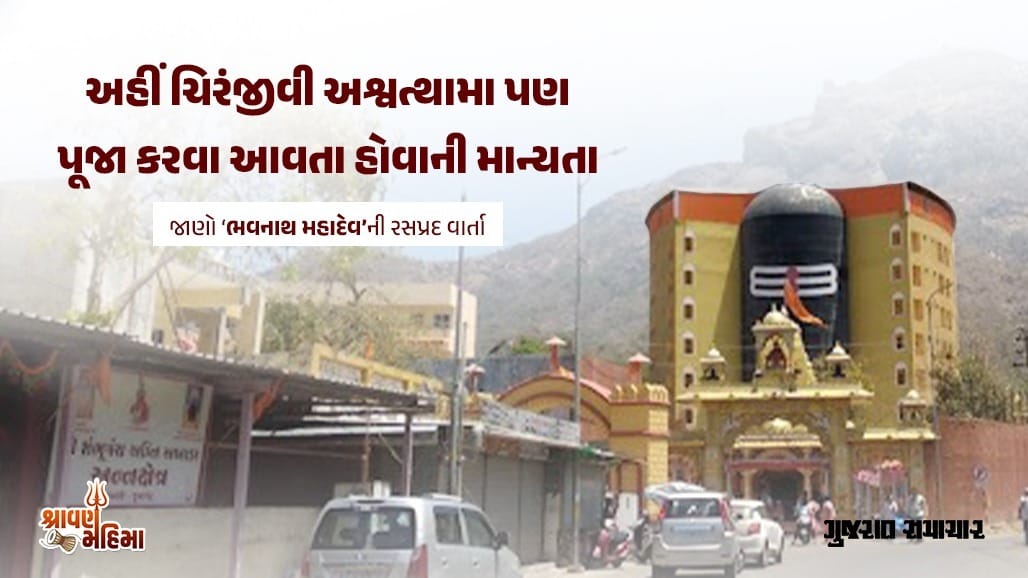 ગિરનારની ગોદમાં ભવનાથ મહાદેવ: પારધી અને ઇન્દ્ર દેવ દ્વારા પૂજાની રોચક કથા