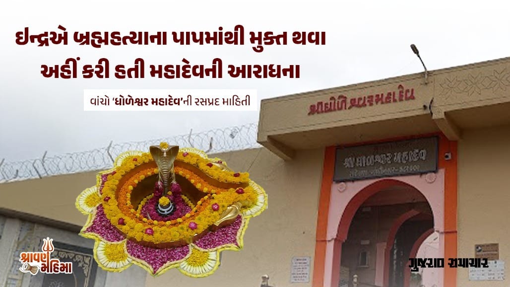 ધોળેશ્વર મહાદેવ: ઇન્દ્રએ સ્થાપ્યું શિવલિંગ, સંતે બદલ્યો ઘોડાનો રંગ