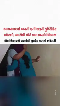Bhavnagarમાં બનતી હતી દારૂની ડુપ્લિકેટ બોટલો, આરોપી પોતે પણ બન્યો શિકાર! અત્યાર સુધીમાં 6થી વધુના મોત Bhavnagarમાં બનતી હતી દારૂની ડુપ્લિકેટ બોટલો, આરોપી પોતે પણ બન્યો શિકાર! અત્યાર સુધીમાં 6થી વધુના મોત