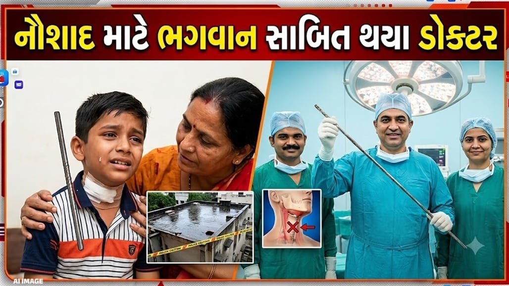 11 વર્ષીય બાળકના ગળામાં આરપાર ઘૂસેલો સળિયો કાઢી ડોક્ટરોએ બચાવ્યું નવજીવન