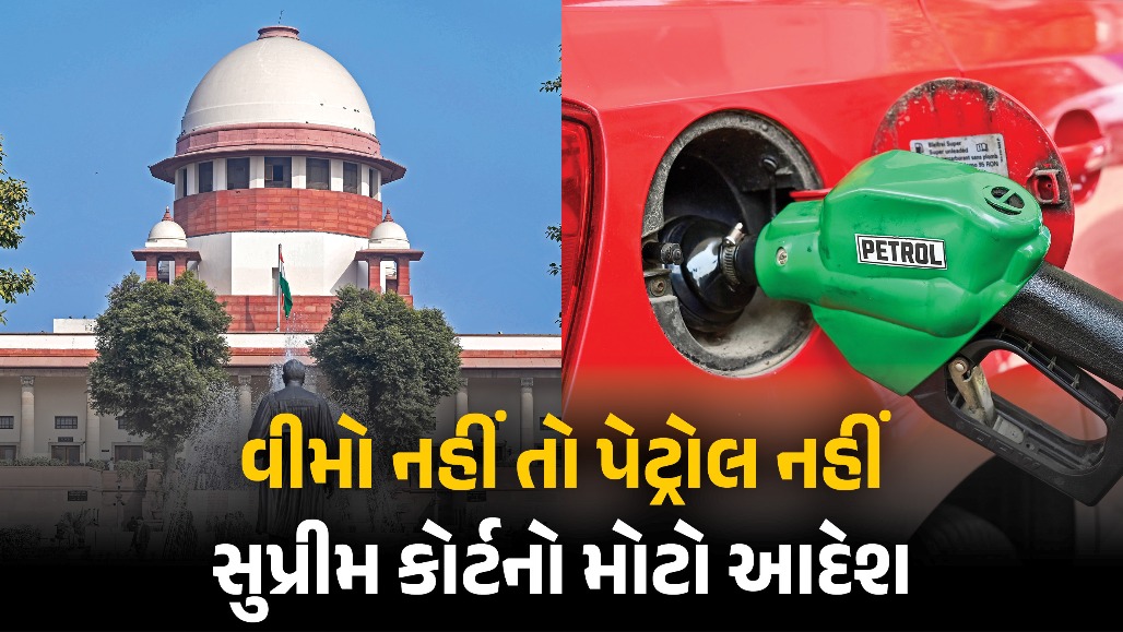 સુપ્રીમ કોર્ટનો મોટો આદેશ : વીમા વગરના વાહનોને પેટ્રોલ પંપ પરથી પેટ્રોલ નહીં મળે