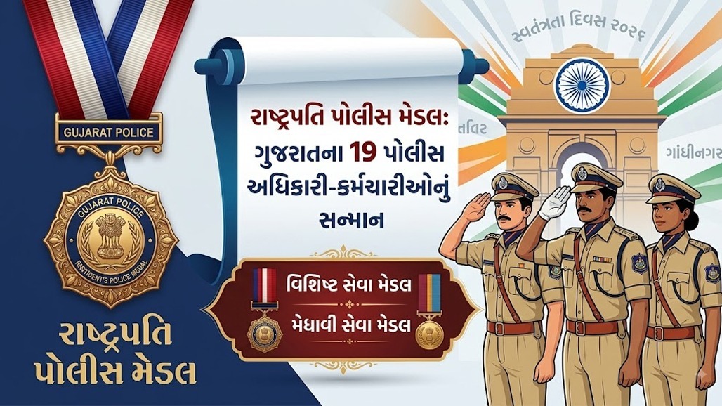 President's Medal 2026: ગુજરાતના 19 પોલીસ અધિકારી-કર્મચારીને રાષ્ટ્રપતિ મેડલ જાહેર, જુઓ યાદી