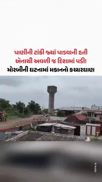 Morbi ના Tankaraમાં 50 હજાર લીટરની પાણીની ટાંકી અવળી દિશામાં પડતાં મકાન અને દુકાનનો કચ્ચરઘાણ Morbi ના Tankaraમાં 50 હજાર લીટરની પાણીની ટાંકી અવળી દિશામાં પડતાં મકાન અને દુકાનનો કચ્ચરઘાણ