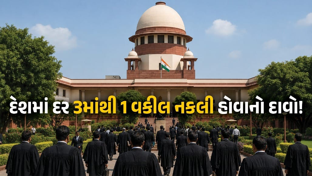 દર 3 માંથી 1 વકીલ નકલી! BCIના દાવાથી ખળભળાટ