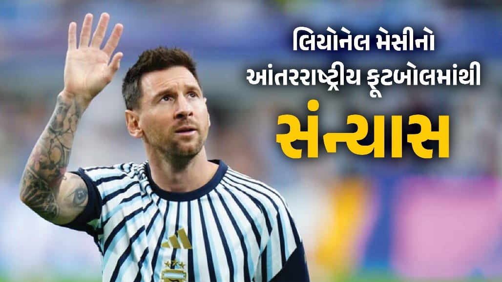 મેસીએ આંતરરાષ્ટ્રીય ફૂટબોલમાંથી લીધો સંન્યાસ