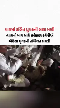 Vavમાં દલિત યુવકની લાશ મળી, ન્યાયની માગ સાથે કલેક્ટર કચેરીએ બેઠેલા યુવકની તબિયત લથડી Vavમાં દલિત યુવકની લાશ મળી, ન્યાયની માગ સાથે કલેક્ટર કચેરીએ બેઠેલા યુવકની તબિયત લથડી