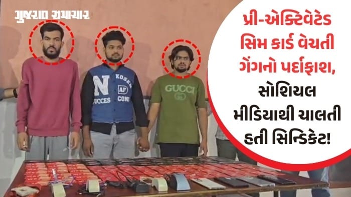 અમદાવાદમાં પ્રી-એક્ટિવેટેડ સિમ કાર્ડ રેકેટનો પર્દાફાશ, 3 ઝડપાયા