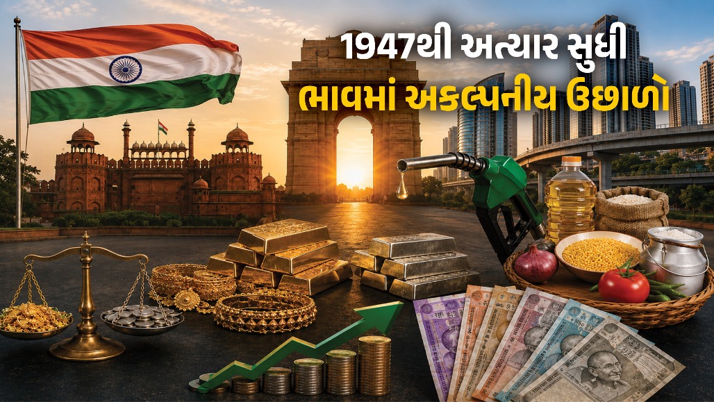 88 રૂપિયામાં 10 ગ્રામ સોનું, 27 પૈસામાં પેટ્રોલ! 1947થી અત્યાર સુધીના ભાવ જાણીને ચોંકી જશો