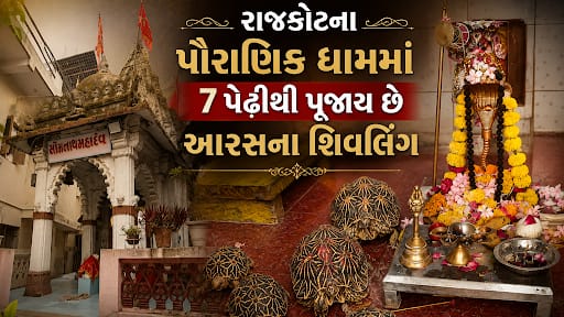 400 વર્ષ જૂના શિવાલયનો અનોખો ઇતિહાસ, કરફ્યુમાં ગોળી વાગવા છતાં જીવી ગયો કાચબો