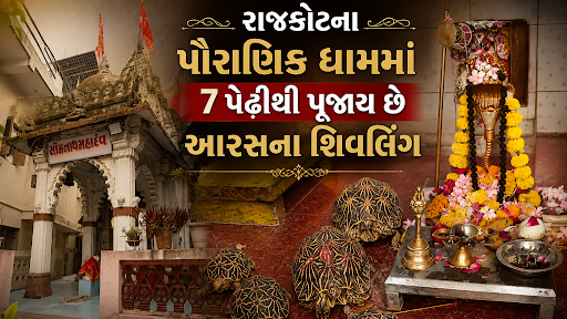 આજી કાંઠે આવેલા 400 વર્ષ પ્રાચીન શિવાલયનો અનોખો ઈતિહાસ, કરફ્યુમાં ગોળી વાગવા છતાં જીવી ગયો કાચબો!