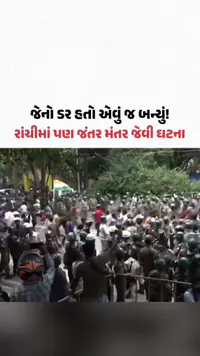 Ranchi Student Protest: રાંચીના વિદ્યાર્થી આંદોલનમાં પોલીસે કર્યો લાઠીચાર્જ | Gujarat Samachar Ranchi Student Protest: રાંચીના વિદ્યાર્થી આંદોલનમાં પોલીસે કર્યો લાઠીચાર્જ | Gujarat Samachar
